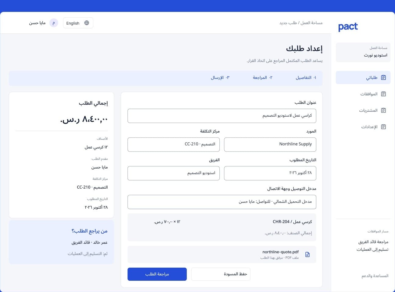 PACT Arabic RTL Purchasing Interface: إعداد طلبك, SAR 8,400 currency formatting and Noto Sans Arabic typography